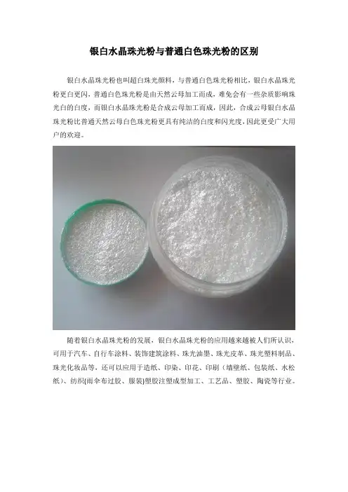 银白水晶珠光粉与普通白色珠光粉的区别