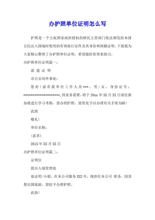 办护照单位证明怎么写