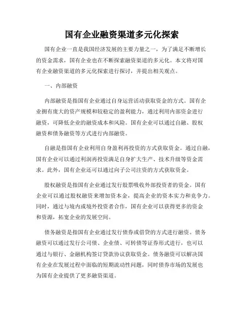 国有企业融资渠道多元化探索