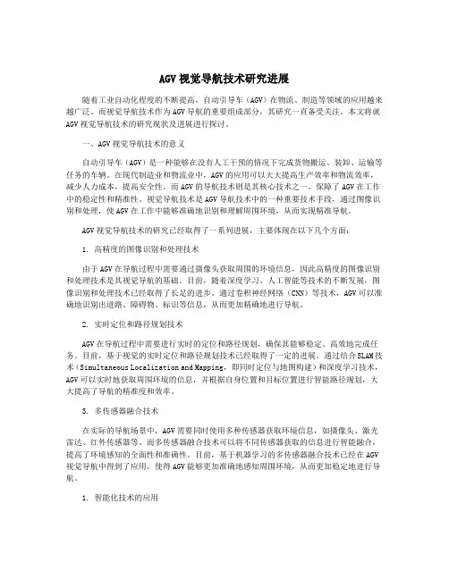 AGV视觉导航技术研究进展