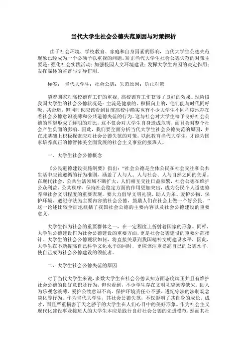 当代大学生社会公德失范原因与对策探析