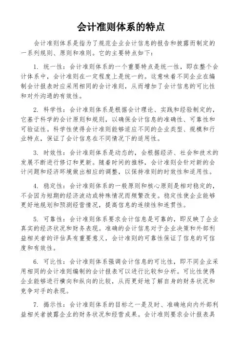 会计准则体系的特点