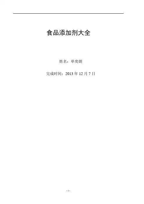 食品添加剂大全2.0
