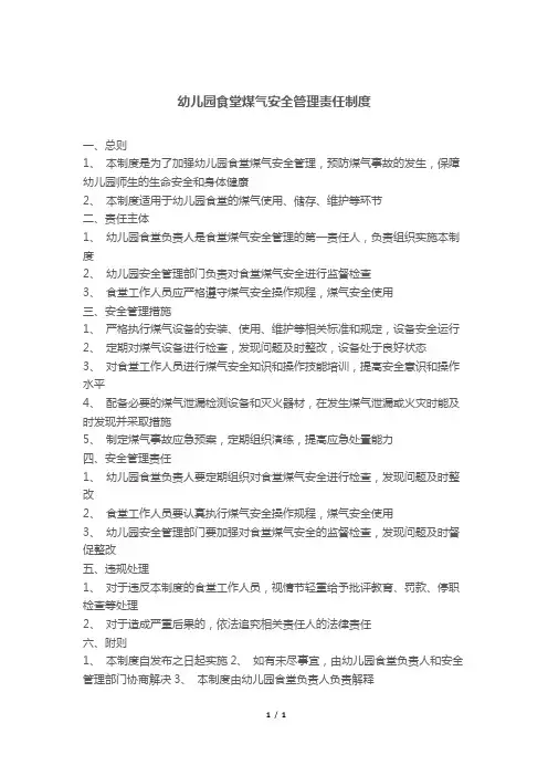 幼儿园食堂煤气安全管理责任制度