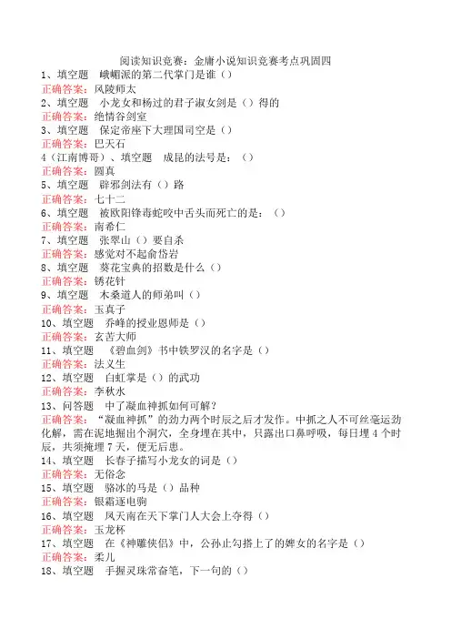 阅读知识竞赛：金庸小说知识竞赛考点巩固四