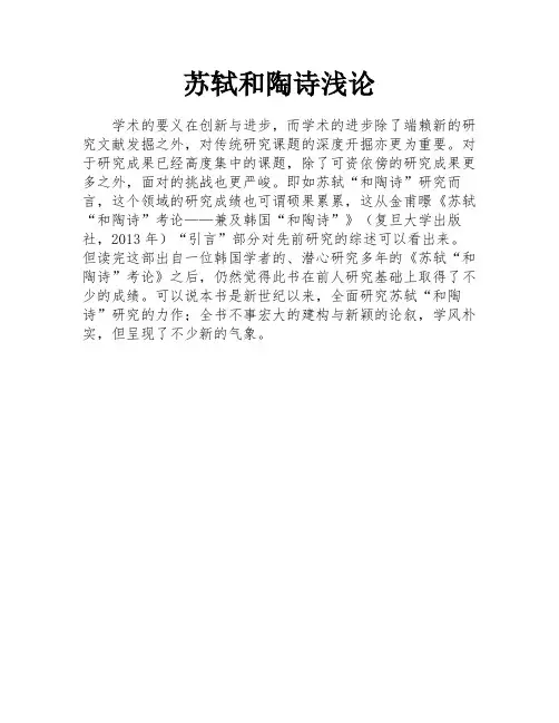 苏轼和陶诗浅论
