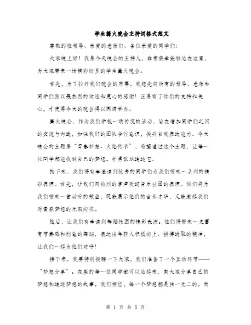 学生篝火晚会主持词格式范文（三篇）