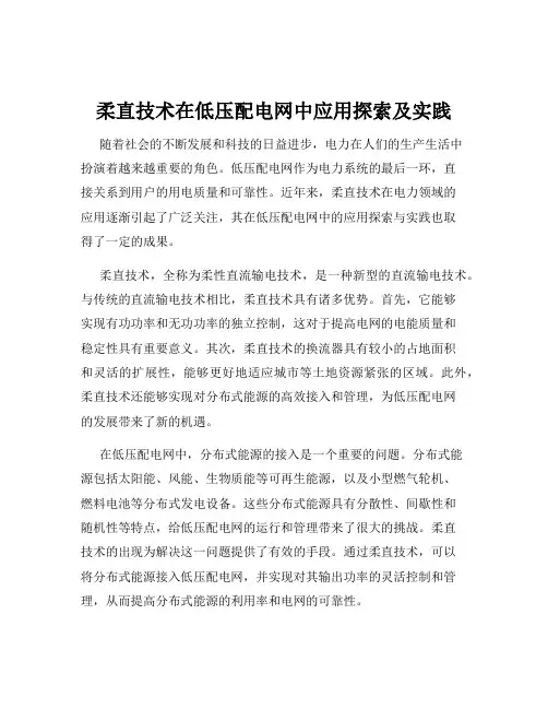 柔直技术在低压配电网中应用探索及实践