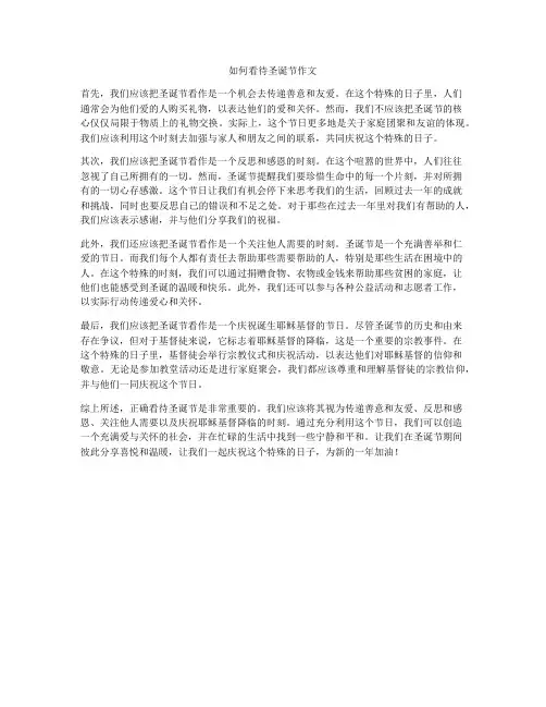 如何看待圣诞节作文
