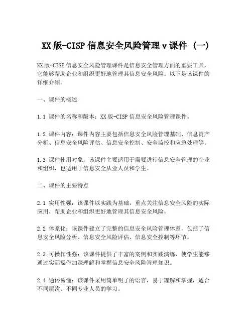 XX版-CISP信息安全风险管理v课件 (一)