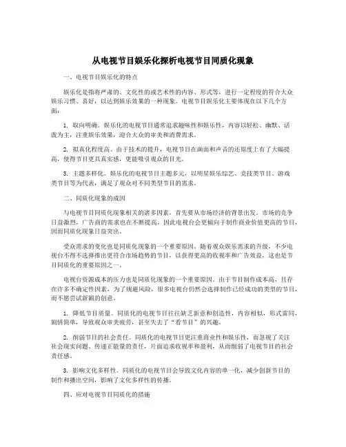 从电视节目娱乐化探析电视节目同质化现象