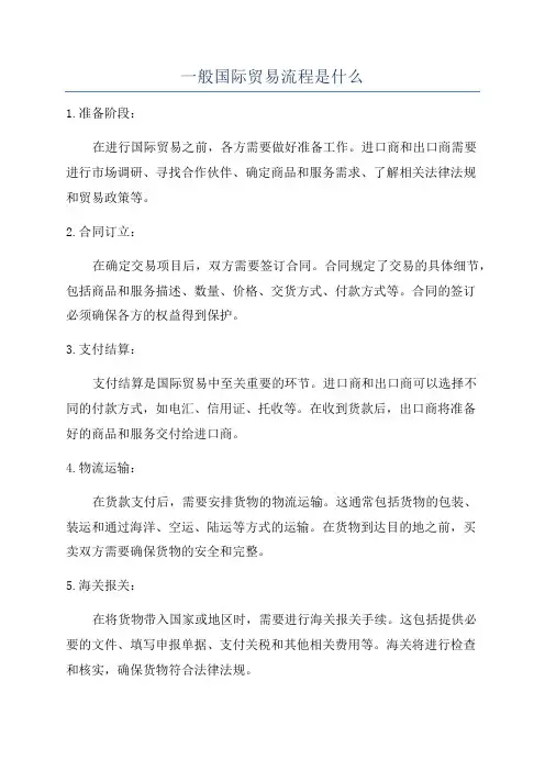 一般国际贸易流程是什么