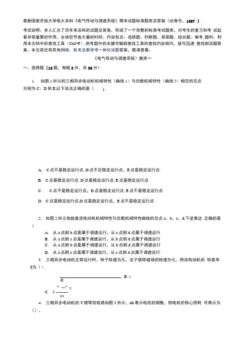 国家开放大学电大本科《电气传动与调速系统》期末试题标准题库及答案(试卷号：1387)