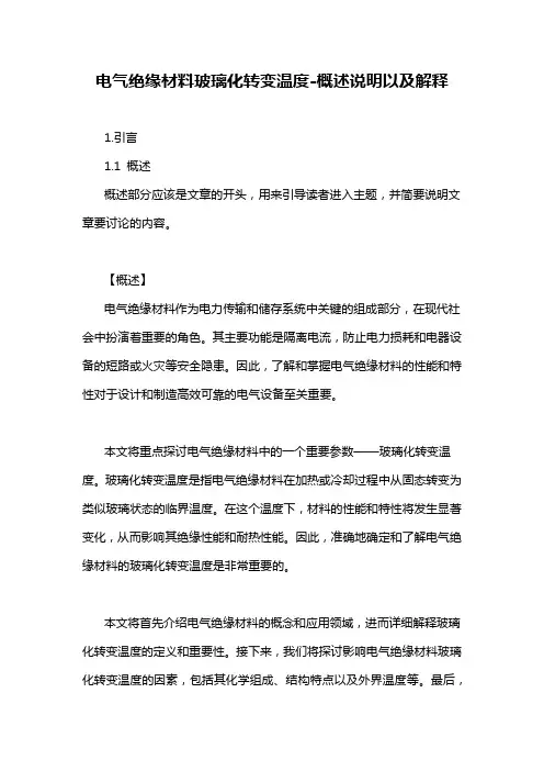 电气绝缘材料玻璃化转变温度-概述说明以及解释