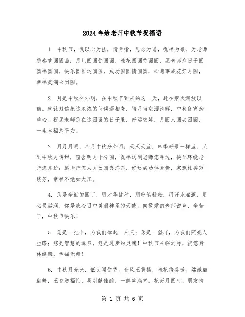 2024年给老师中秋节祝福语（三篇）