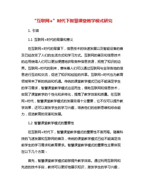 “互联网+”时代下智慧课堂教学模式研究