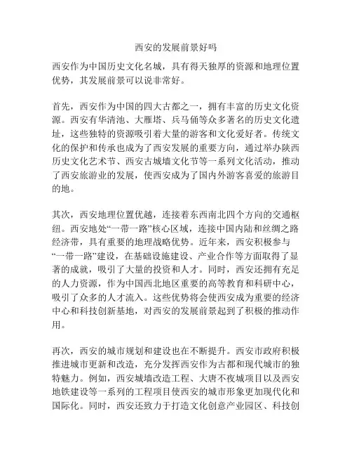 西安的发展前景好吗