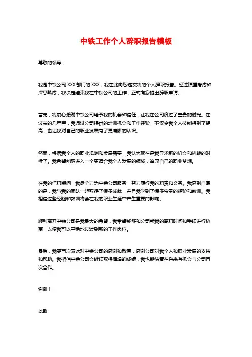 中铁工作个人辞职报告模板