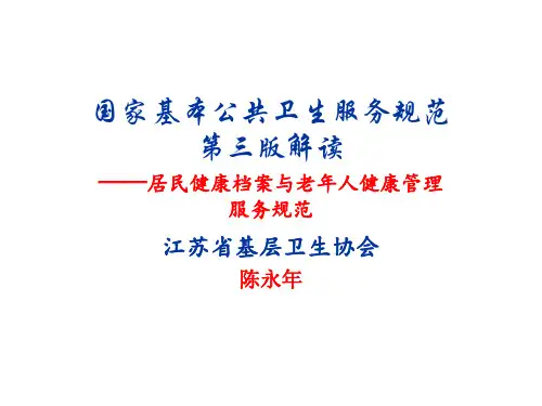国家基本公共卫生服务规范