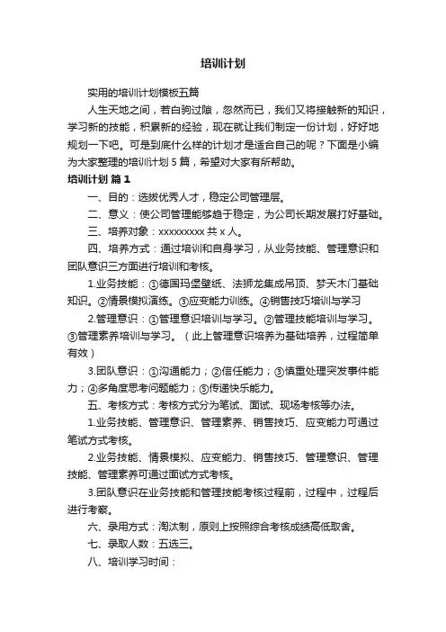 实用的培训计划模板五篇