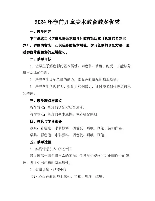 2024年学前儿童美术教育教案优秀