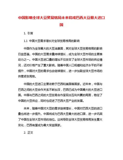 中国影响全球大豆贸易格局未来将成巴西大豆最大进口国