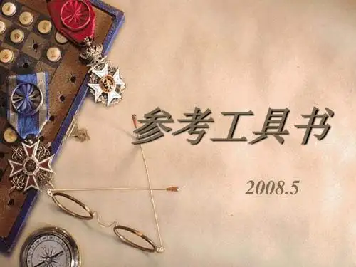 参考工具书