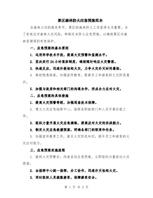 景区森林防火应急预案范本