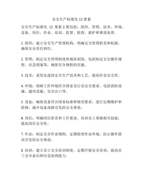 安全生产标准化12要素