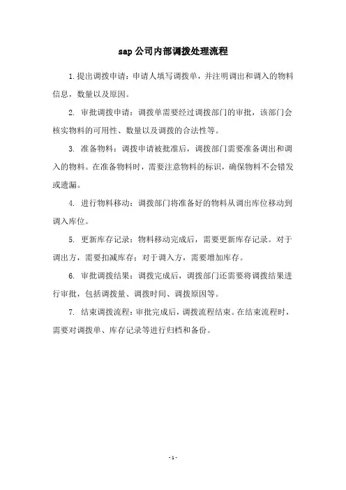 sap公司内部调拨处理流程