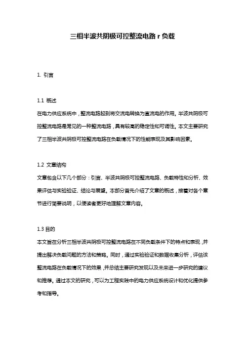 三相半波共阴极可控整流电路r负载
