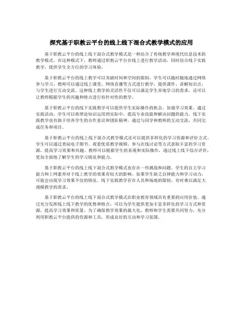 探究基于职教云平台的线上线下混合式教学模式的应用