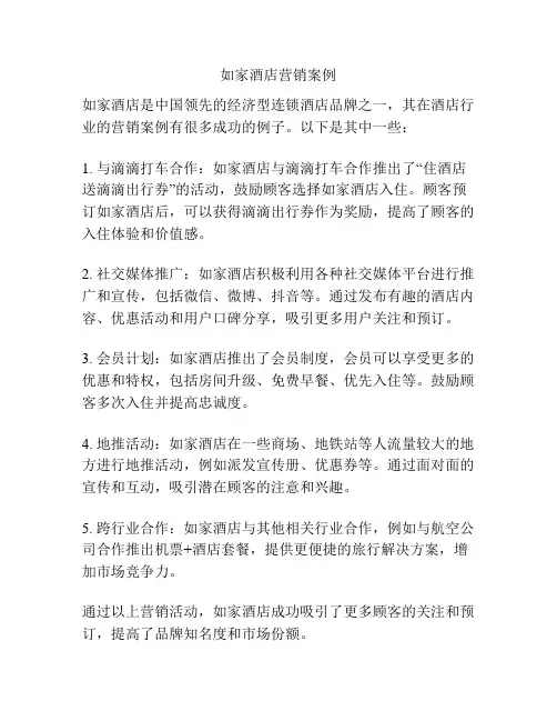 如家酒店营销案例