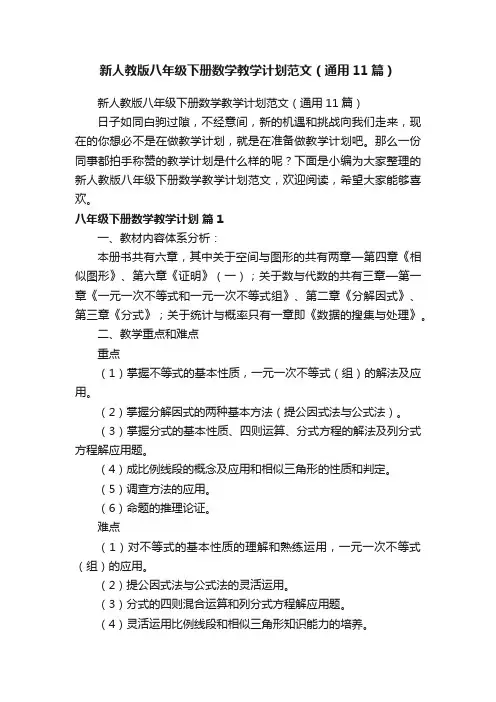 新人教版八年级下册数学教学计划范文（通用11篇）