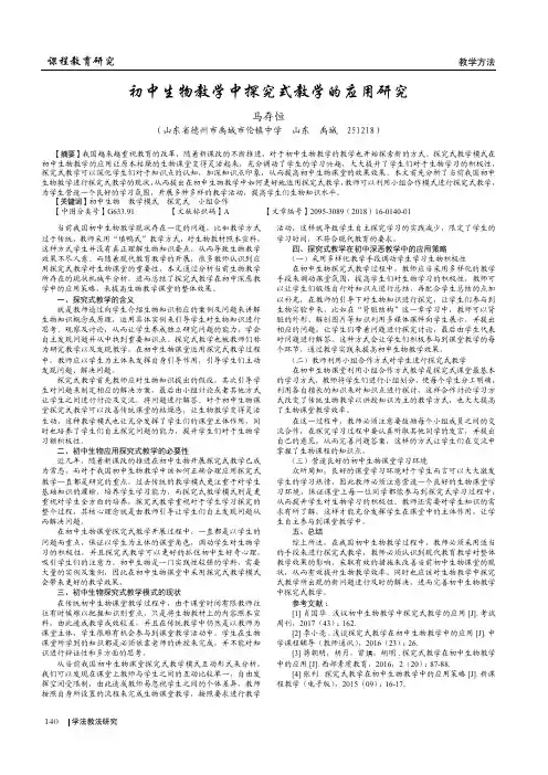 初中生物教学中探究式教学的应用研究