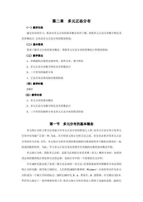 第二章多元正态分布