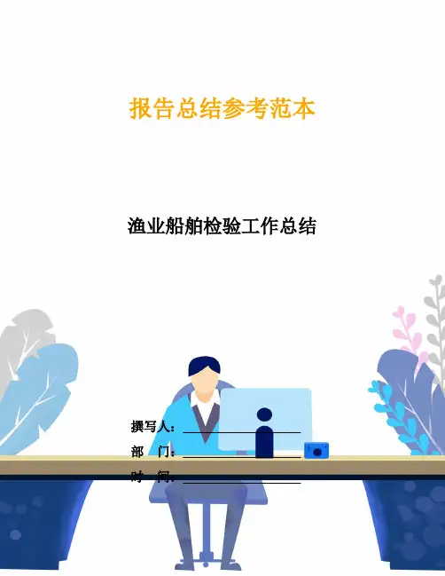 渔业船舶检验工作总结