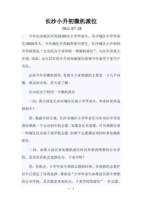 详解长沙小升初微机派位