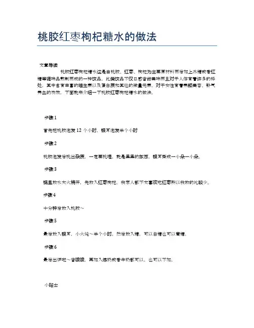 桃胶红枣枸杞糖水的做法【食物营养功效大全】