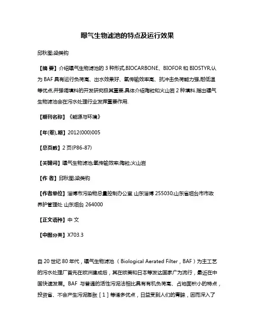 曝气生物滤池的特点及运行效果