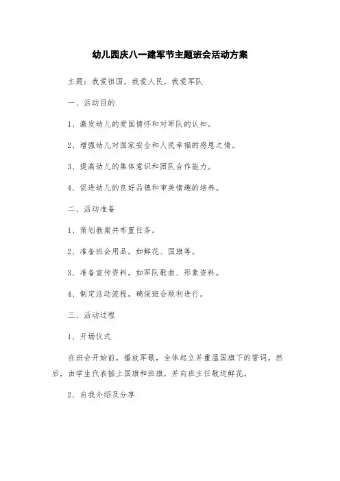 幼儿园庆八一建军节主题班会活动方案