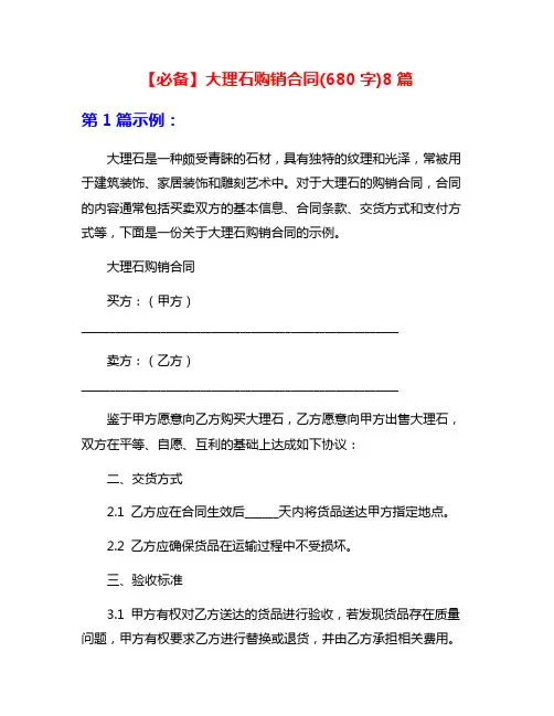 【必备】大理石购销合同(680字)8篇