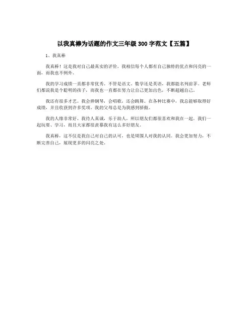 以我真棒为话题的作文三年级300字范文【五篇】