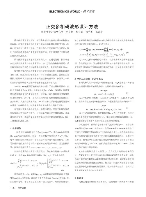 正交多相码波形设计方法
