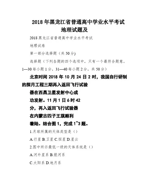 2018年黑龙江省普通高中学业水平考试地理试题及