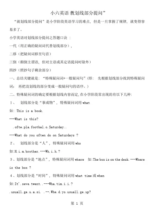 小六英语就划线部分提问的要点归纳及练习