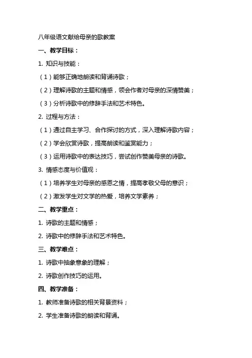 八年级语文献给母亲的歌教案