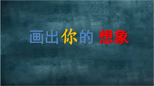 美术二年级上册美术课件-画出你的想象人教版