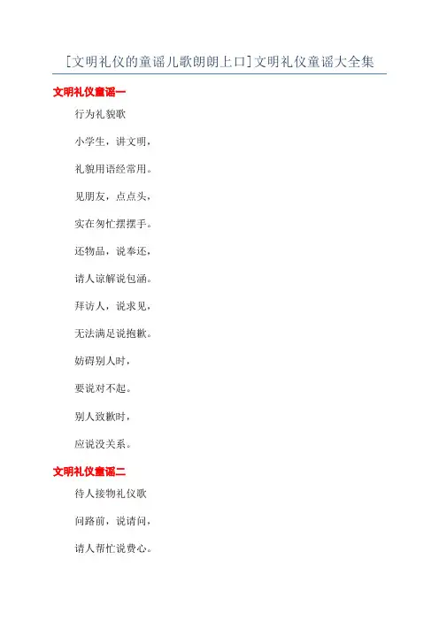 [文明礼仪的童谣儿歌朗朗上口]文明礼仪童谣大全集