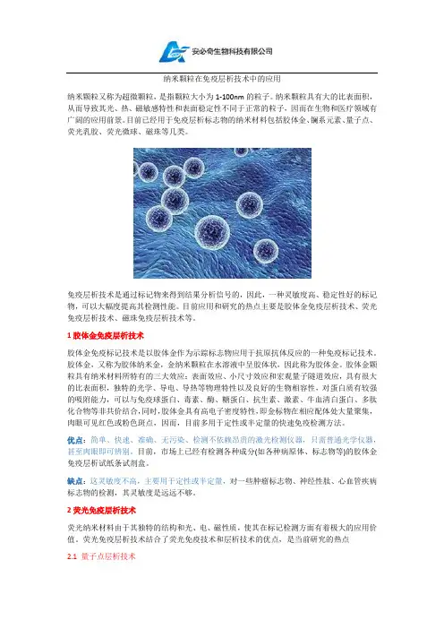 纳米颗粒在免疫层析技术中的应用